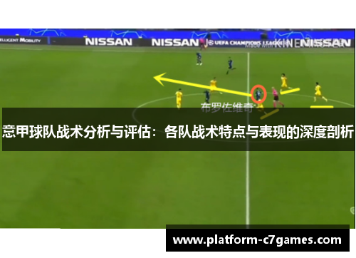 意甲球队战术分析与评估：各队战术特点与表现的深度剖析