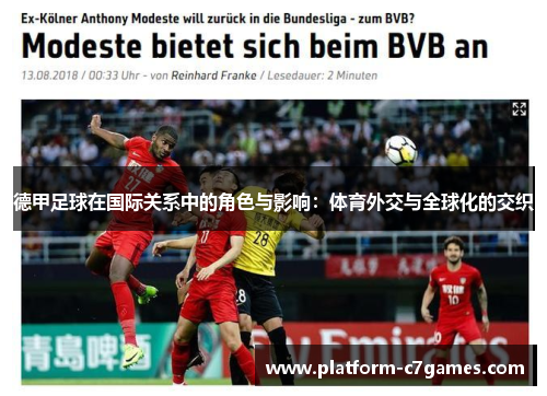 德甲足球在国际关系中的角色与影响：体育外交与全球化的交织