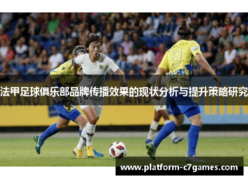 法甲足球俱乐部品牌传播效果的现状分析与提升策略研究