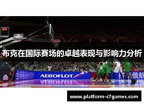 布克在国际赛场的卓越表现与影响力分析 布克在国际赛场的卓越表现与影响力分析