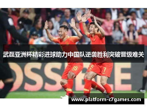武磊亚洲杯精彩进球助力中国队逆袭胜利突破晋级难关 武磊亚洲杯精彩进球助力中国队逆袭胜利突破晋级难关