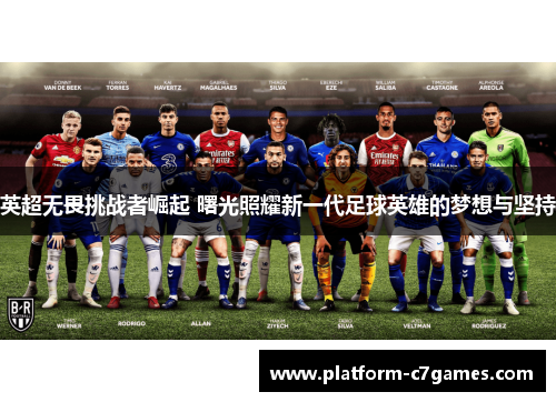 英超无畏挑战者崛起 曙光照耀新一代足球英雄的梦想与坚持