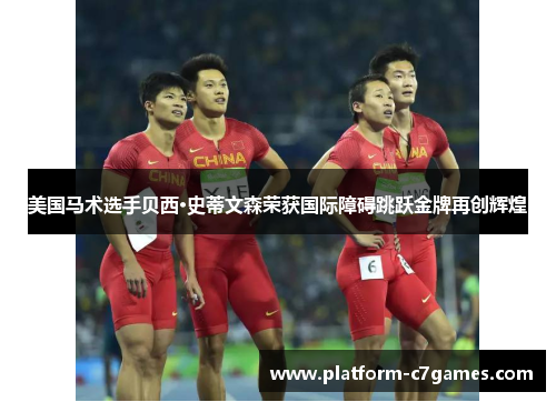 美国马术选手贝西·史蒂文森荣获国际障碍跳跃金牌再创辉煌 美国马术选手贝西·史蒂文森荣获国际障碍跳跃金牌再创辉煌