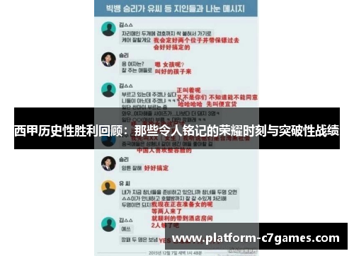 西甲历史性胜利回顾:那些令人铭记的荣耀时刻与突破性战绩 西甲历史性胜利回顾:那些令人铭记的荣耀时刻与突破性战绩