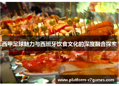西甲足球魅力与西班牙饮食文化的深度融合探索