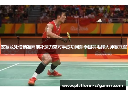 安赛龙凭借精准网前扑球力克对手成功问鼎泰国羽毛球大师赛冠军