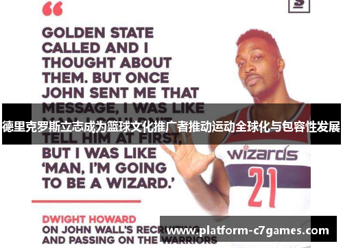 德里克罗斯立志成为篮球文化推广者推动运动全球化与包容性发展 德里克罗斯立志成为篮球文化推广者推动运动全球化与包容性发展