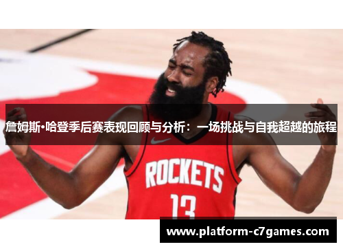 詹姆斯·哈登季后赛表现回顾与分析:一场挑战与自我超越的旅程 詹姆斯·哈登季后赛表现回顾与分析:一场挑战与自我超越的旅程