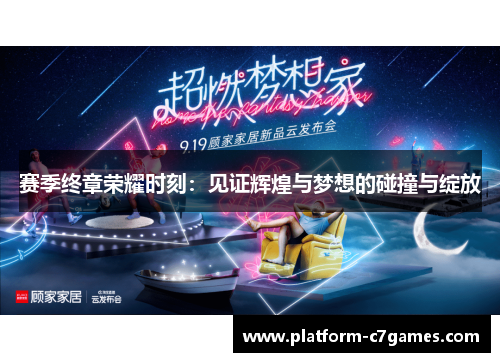 赛季终章荣耀时刻：见证辉煌与梦想的碰撞与绽放