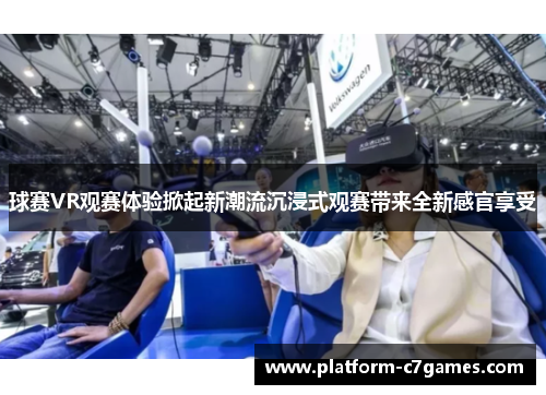 球赛VR观赛体验掀起新潮流沉浸式观赛带来全新感官享受 球赛VR观赛体验掀起新潮流沉浸式观赛带来全新感官享受