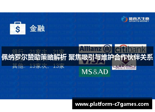 佩纳罗尔赞助策略解析 聚焦吸引与维护合作伙伴关系