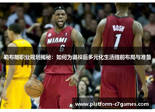 勒布朗职业规划揭秘：如何为退役后多元化生活提前布局与准备