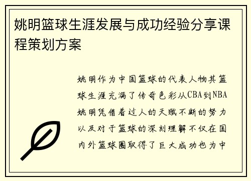 姚明篮球生涯发展与成功经验分享课程策划方案 姚明篮球生涯发展与成功经验分享课程策划方案