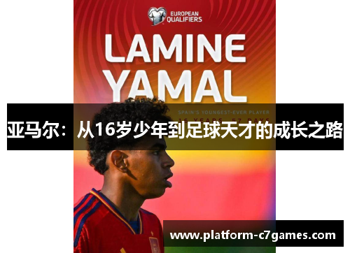 亚马尔:从16岁少年到足球天才的成长之路 亚马尔:从16岁少年到足球天才的成长之路