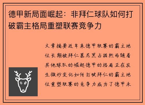 德甲新局面崛起:非拜仁球队如何打破霸主格局重塑联赛竞争力 德甲新局面崛起:非拜仁球队如何打破霸主格局重塑联赛竞争力