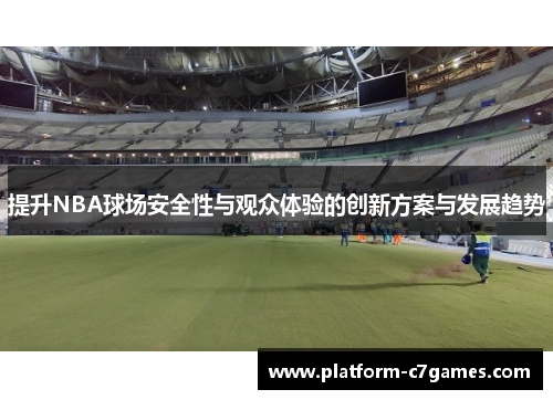 提升NBA球场安全性与观众体验的创新方案与发展趋势