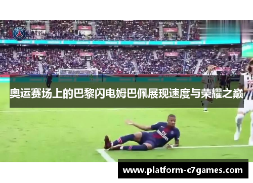 奥运赛场上的巴黎闪电姆巴佩展现速度与荣耀之巅