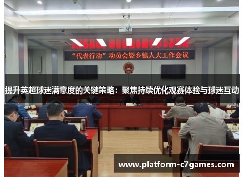 提升英超球迷满意度的关键策略：聚焦持续优化观赛体验与球迷互动