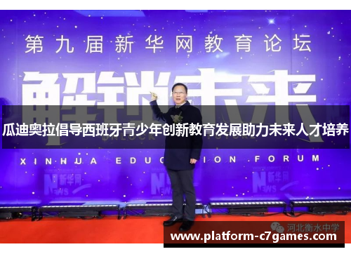 瓜迪奥拉倡导西班牙青少年创新教育发展助力未来人才培养 瓜迪奥拉倡导西班牙青少年创新教育发展助力未来人才培养