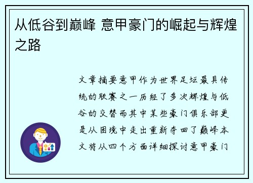 从低谷到巅峰 意甲豪门的崛起与辉煌之路 从低谷到巅峰 意甲豪门的崛起与辉煌之路