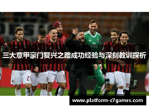 三大意甲豪门复兴之路成功经验与深刻教训探析