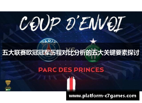 五大联赛欧冠冠军历程对比分析的五大关键要素探讨