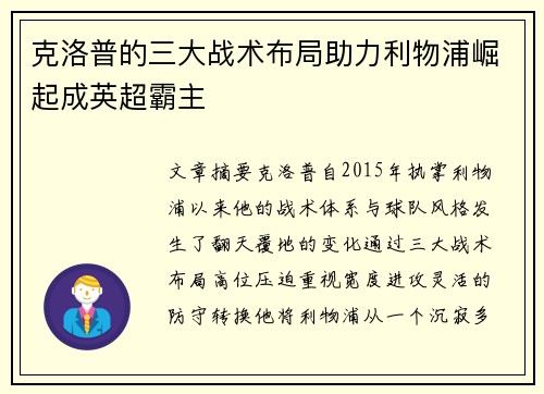 克洛普的三大战术布局助力利物浦崛起成英超霸主