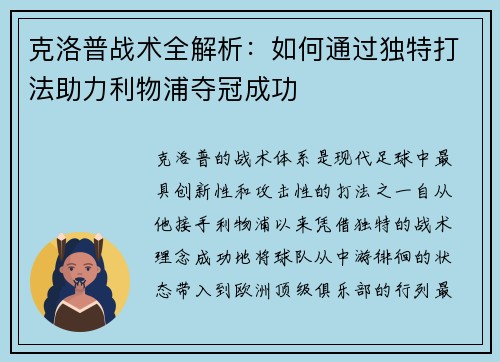 克洛普战术全解析:如何通过独特打法助力利物浦夺冠成功 克洛普战术全解析:如何通过独特打法助力利物浦夺冠成功