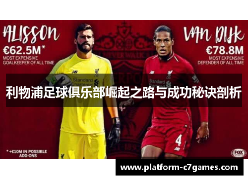 利物浦足球俱乐部崛起之路与成功秘诀剖析 利物浦足球俱乐部崛起之路与成功秘诀剖析
