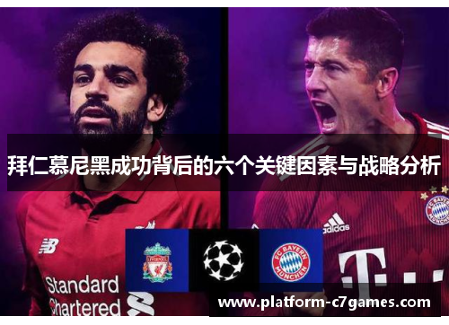 拜仁慕尼黑成功背后的六个关键因素与战略分析 拜仁慕尼黑成功背后的六个关键因素与战略分析