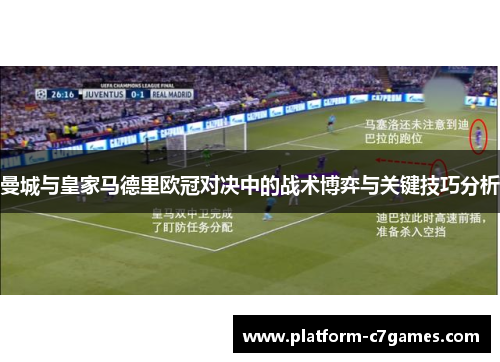 曼城与皇家马德里欧冠对决中的战术博弈与关键技巧分析