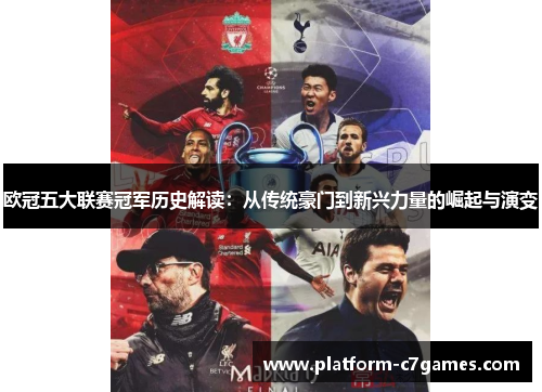 欧冠五大联赛冠军历史解读：从传统豪门到新兴力量的崛起与演变