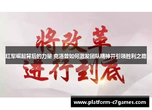 红军崛起背后的力量 克洛普如何激发团队精神并引领胜利之路