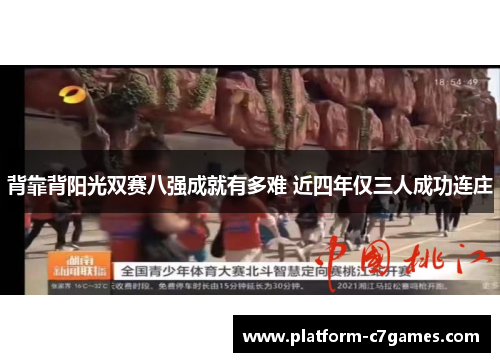 背靠背阳光双赛八强成就有多难 近四年仅三人成功连庄 背靠背阳光双赛八强成就有多难 近四年仅三人成功连庄