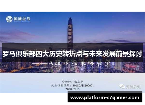 罗马俱乐部四大历史转折点与未来发展前景探讨 罗马俱乐部四大历史转折点与未来发展前景探讨