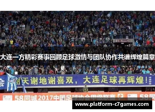 大连一方精彩赛事回顾足球激情与团队协作共谱辉煌篇章