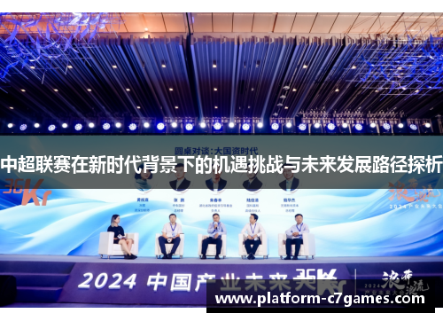 中超联赛在新时代背景下的机遇挑战与未来发展路径探析