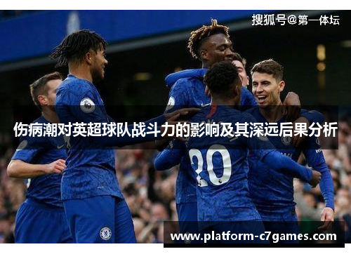 伤病潮对英超球队战斗力的影响及其深远后果分析 伤病潮对英超球队战斗力的影响及其深远后果分析