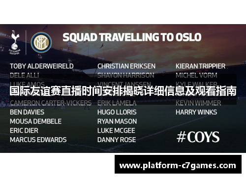 国际友谊赛直播时间安排揭晓详细信息及观看指南 国际友谊赛直播时间安排揭晓详细信息及观看指南