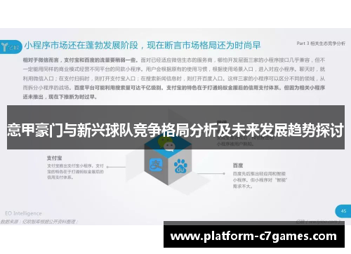 意甲豪门与新兴球队竞争格局分析及未来发展趋势探讨 意甲豪门与新兴球队竞争格局分析及未来发展趋势探讨
