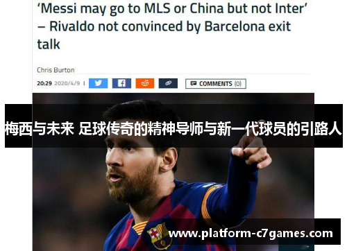 梅西与未来 足球传奇的精神导师与新一代球员的引路人 梅西与未来 足球传奇的精神导师与新一代球员的引路人
