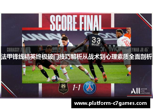 法甲锋线精英终极破门技巧解析从战术到心理素质全面剖析 法甲锋线精英终极破门技巧解析从战术到心理素质全面剖析