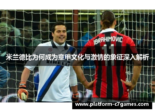 米兰德比为何成为意甲文化与激情的象征深入解析