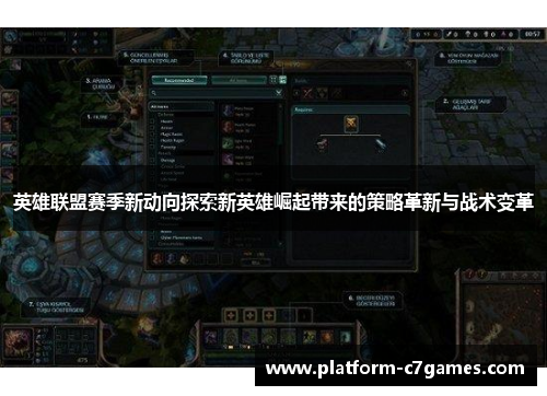英雄联盟赛季新动向探索新英雄崛起带来的策略革新与战术变革