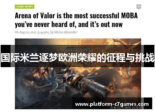 国际米兰逐梦欧洲荣耀的征程与挑战 国际米兰逐梦欧洲荣耀的征程与挑战