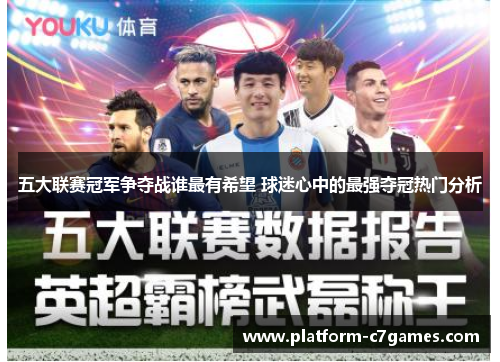 五大联赛冠军争夺战谁最有希望 球迷心中的最强夺冠热门分析