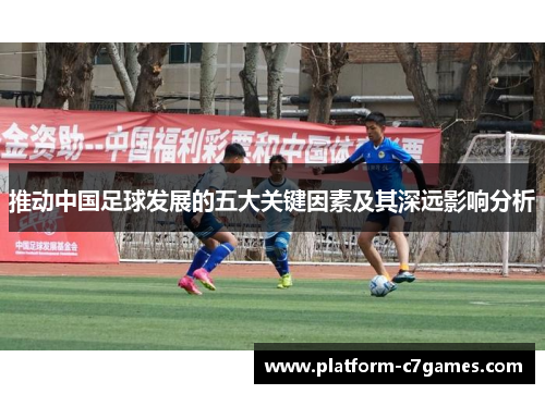 推动中国足球发展的五大关键因素及其深远影响分析