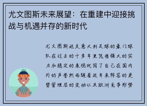 尤文图斯未来展望:在重建中迎接挑战与机遇并存的新时代 尤文图斯未来展望:在重建中迎接挑战与机遇并存的新时代