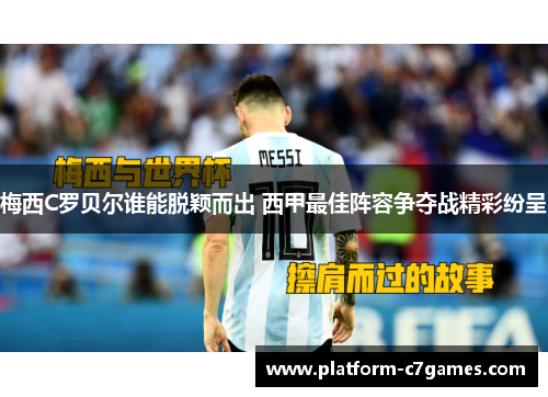 梅西C罗贝尔谁能脱颖而出 西甲最佳阵容争夺战精彩纷呈