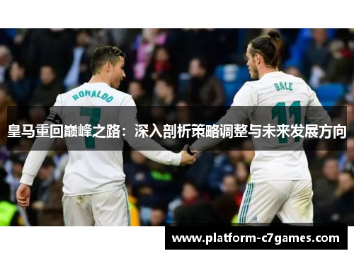 皇马重回巅峰之路：深入剖析策略调整与未来发展方向